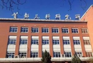 通州区首都儿科研究所附属儿童医院