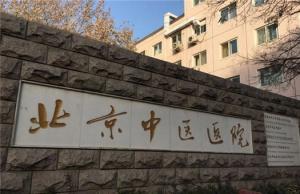 首都医科大学附属通州区中医医院陪诊